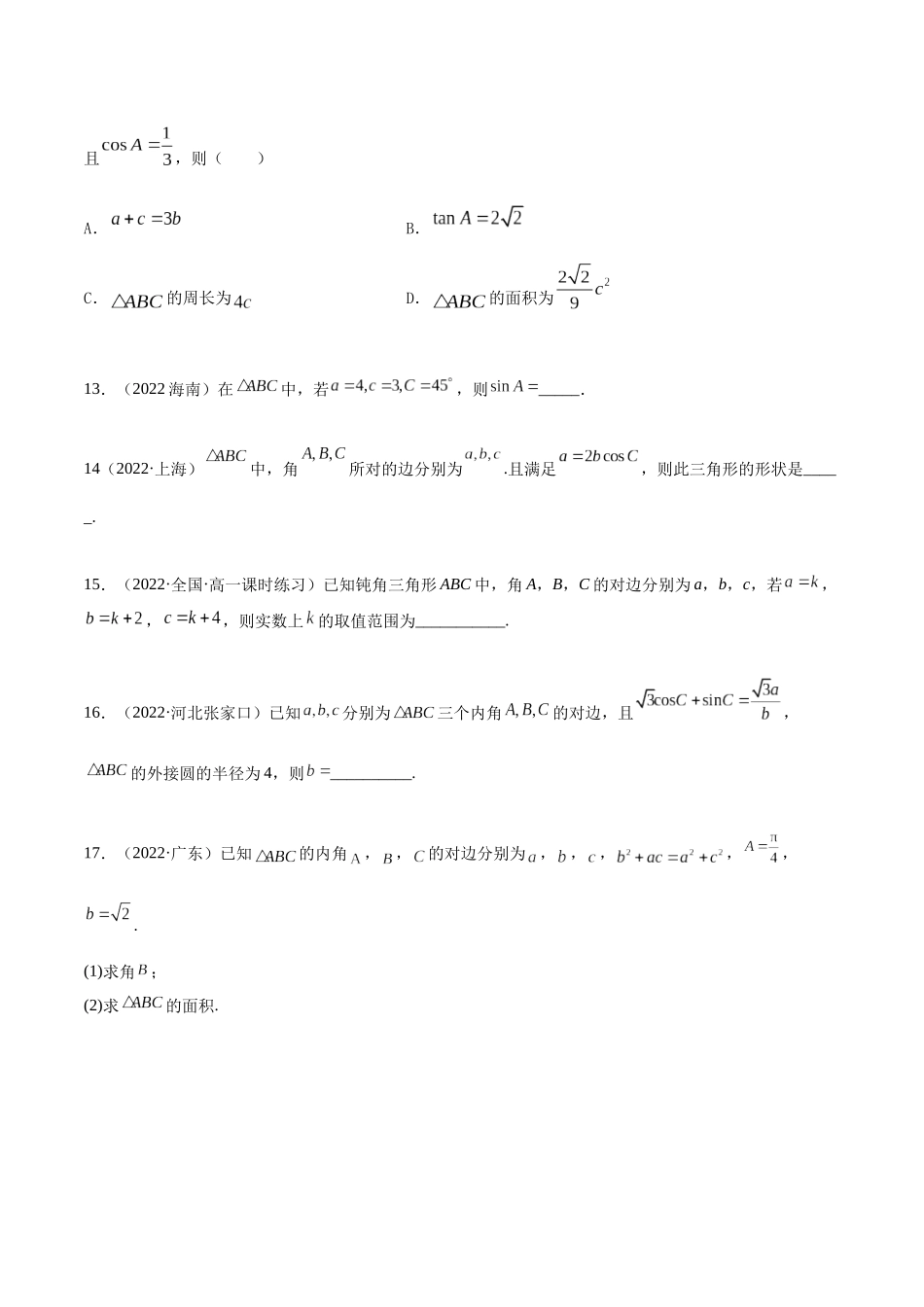 2023年人教版高中数学精讲精练必修二-6.4.1正余弦定理（精练）（原卷版）.docx_第3页