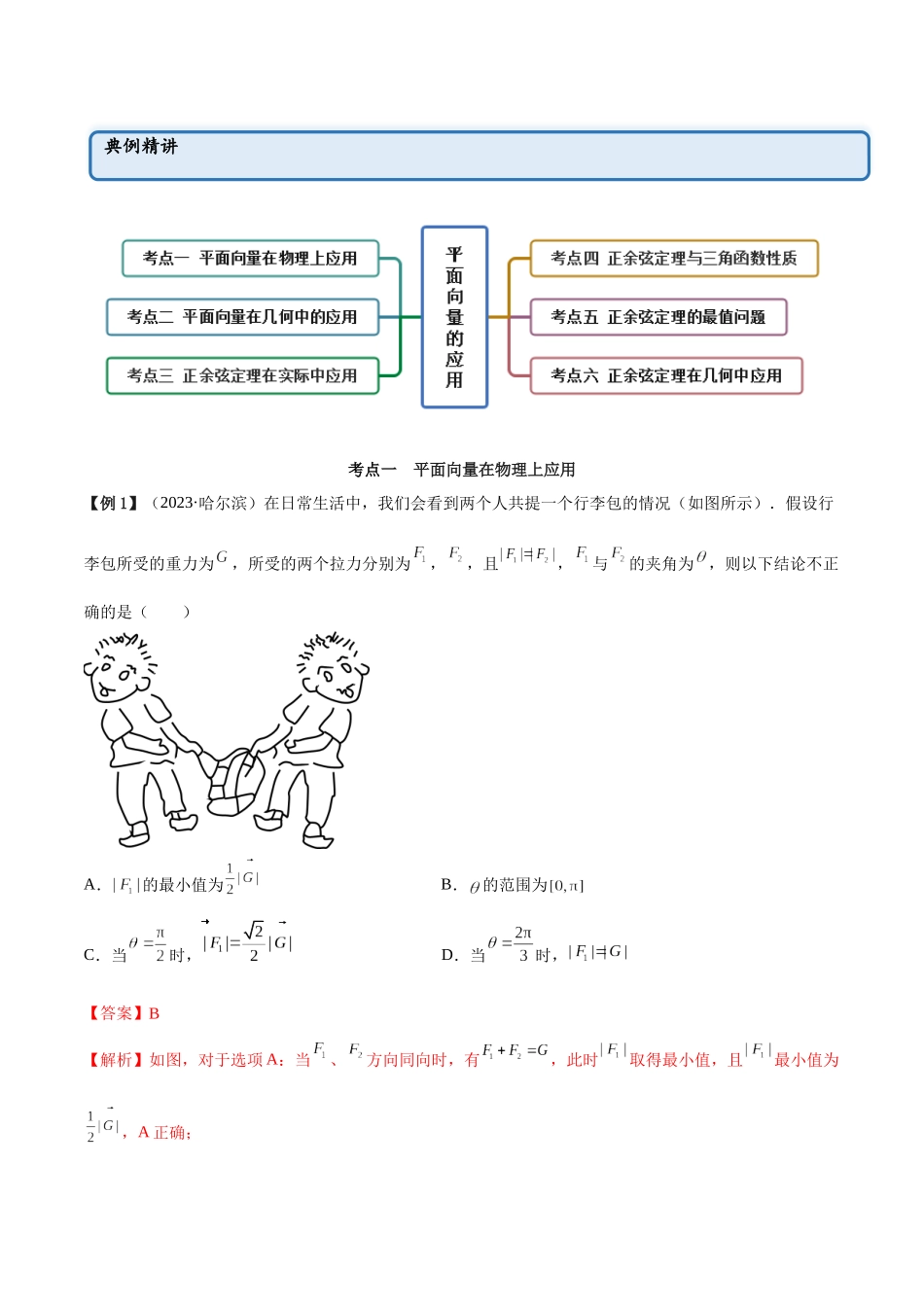 2023年人教版高中数学精讲精练必修二-6.4.2平面向量的应用（精讲）（解析版）.docx_第2页