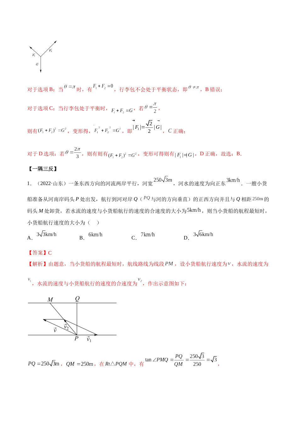 2023年人教版高中数学精讲精练必修二-6.4.2平面向量的应用（精讲）（解析版）.docx_第3页