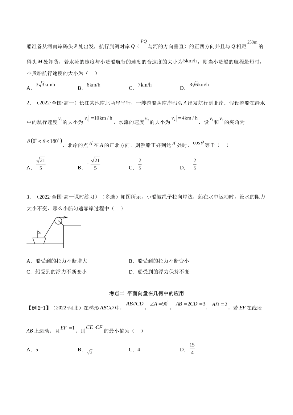 2023年人教版高中数学精讲精练必修二-6.4.2平面向量的应用（精讲）（原卷版）.docx_第3页