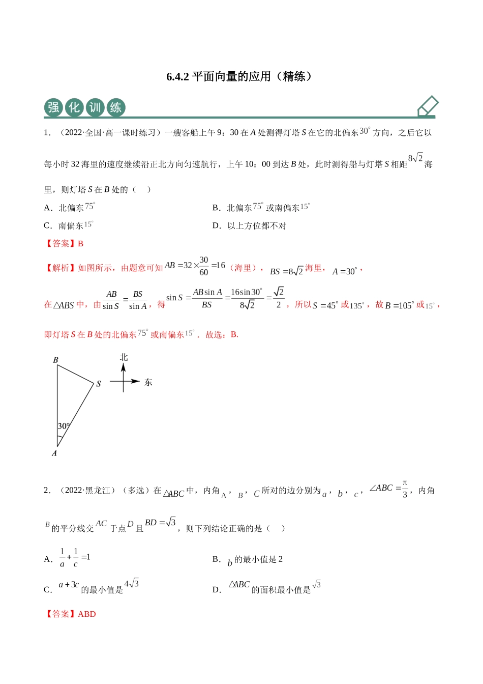 2023年人教版高中数学精讲精练必修二-6.4.2平面向量的应用（精练）（解析版）.docx_第1页