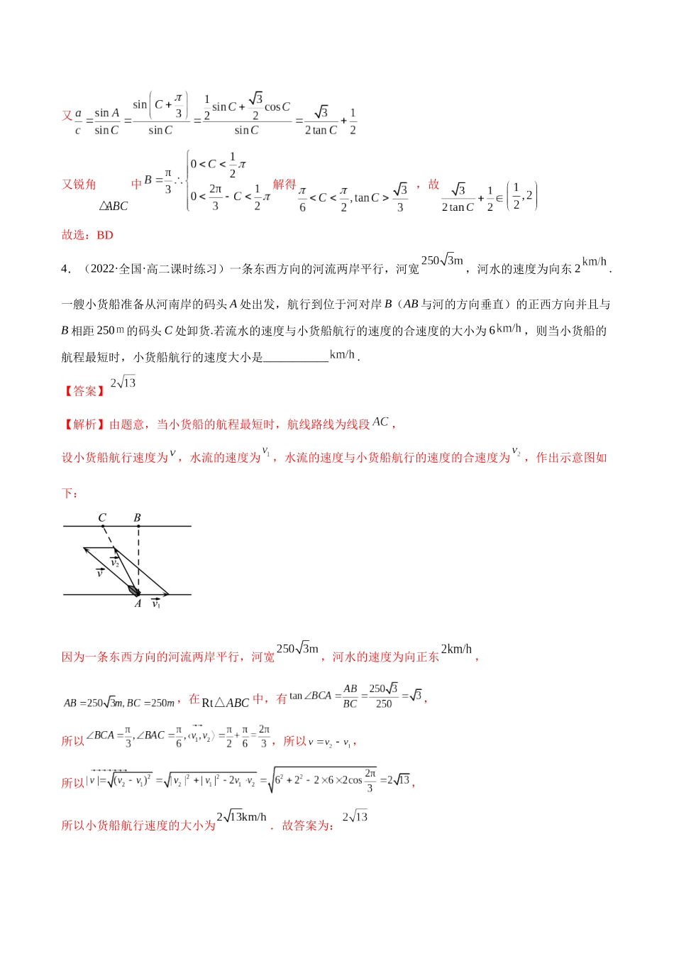 2023年人教版高中数学精讲精练必修二-6.4.2平面向量的应用（精练）（解析版）.docx_第3页