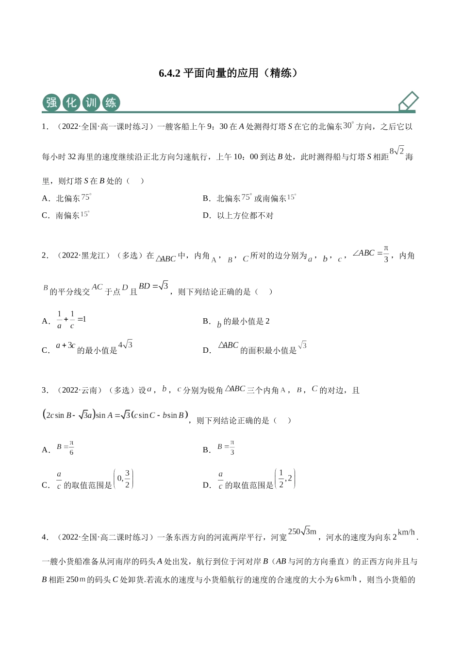 2023年人教版高中数学精讲精练必修二-6.4.2平面向量的应用（精练）（原卷版）.docx_第1页