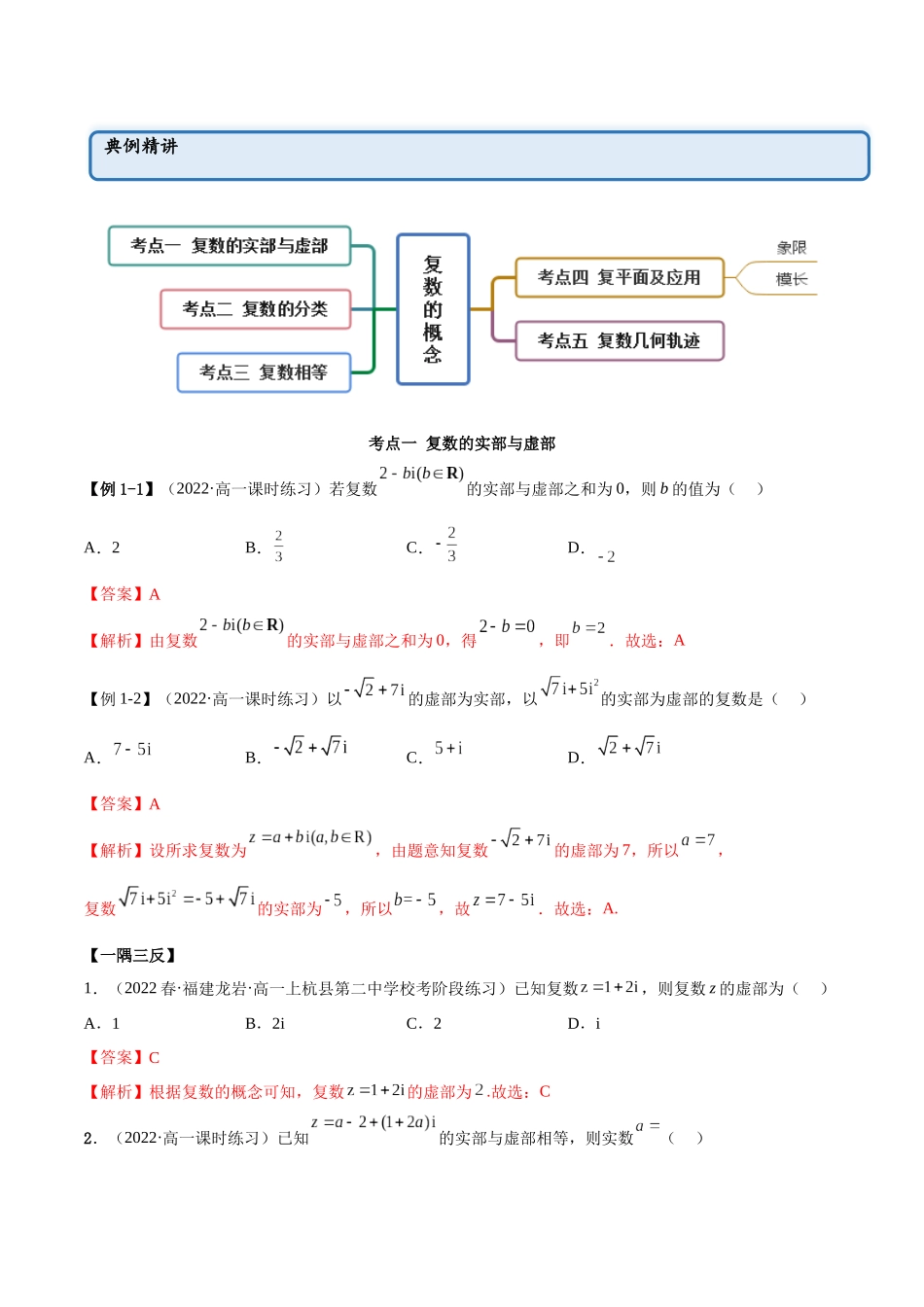 2023年人教版高中数学精讲精练必修二-7.1复数的概念（精讲）（解析版）.docx_第2页