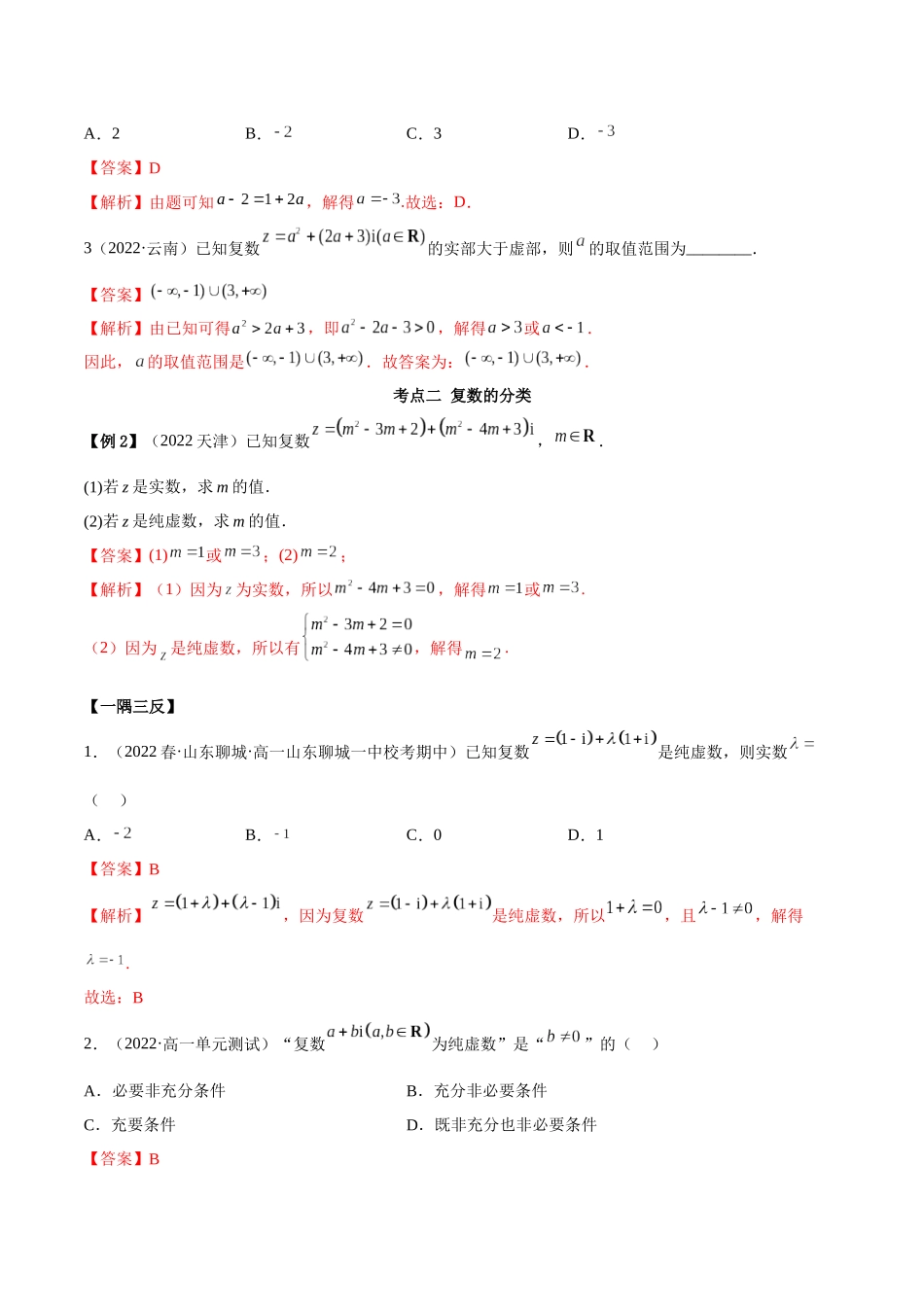 2023年人教版高中数学精讲精练必修二-7.1复数的概念（精讲）（解析版）.docx_第3页
