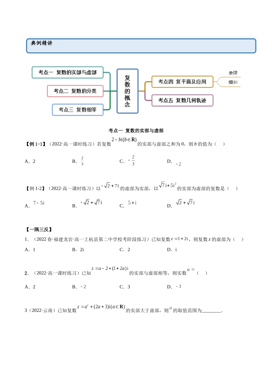 2023年人教版高中数学精讲精练必修二-7.1复数的概念（精讲）（原卷版）.docx_第2页
