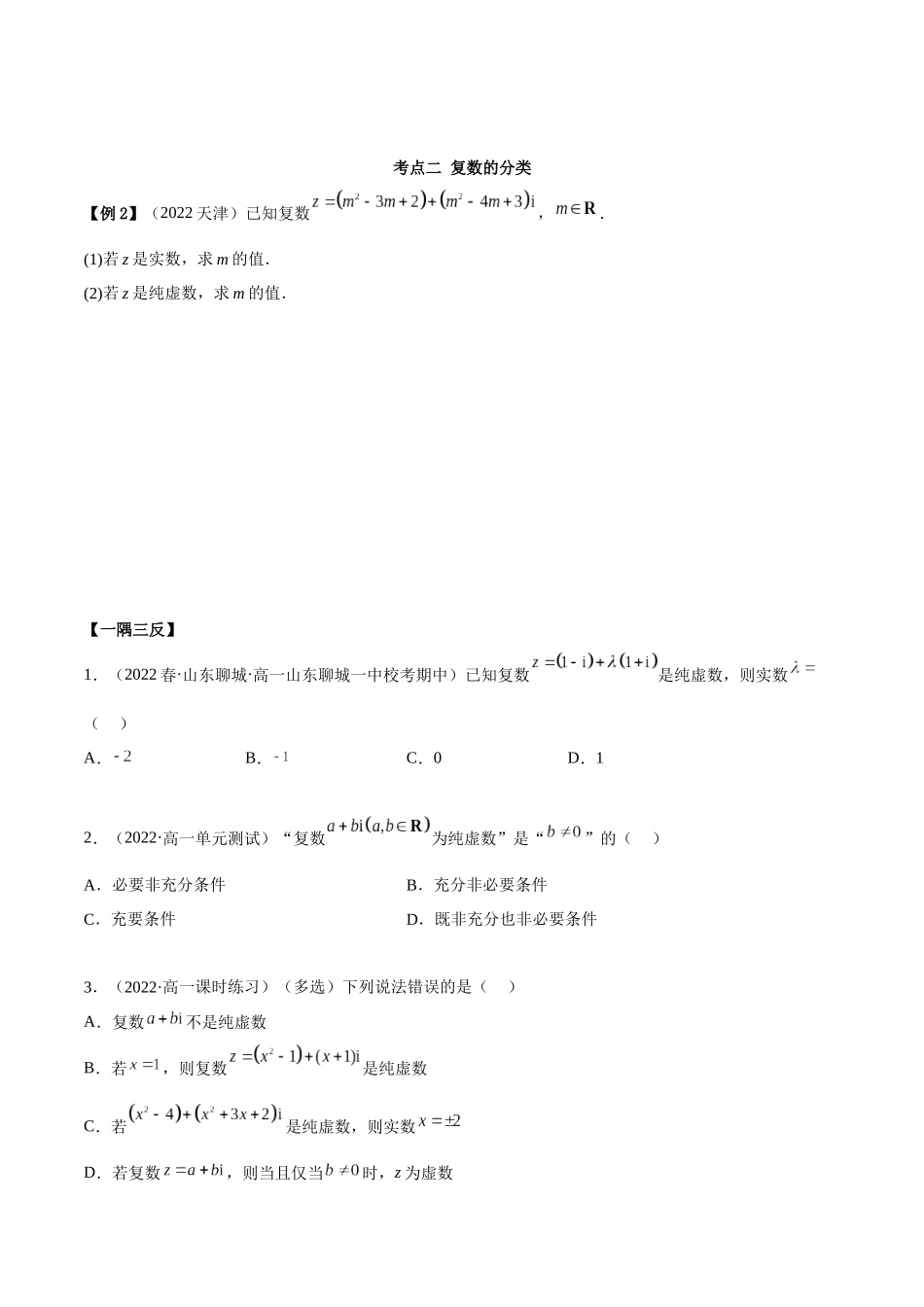 2023年人教版高中数学精讲精练必修二-7.1复数的概念（精讲）（原卷版）.docx_第3页
