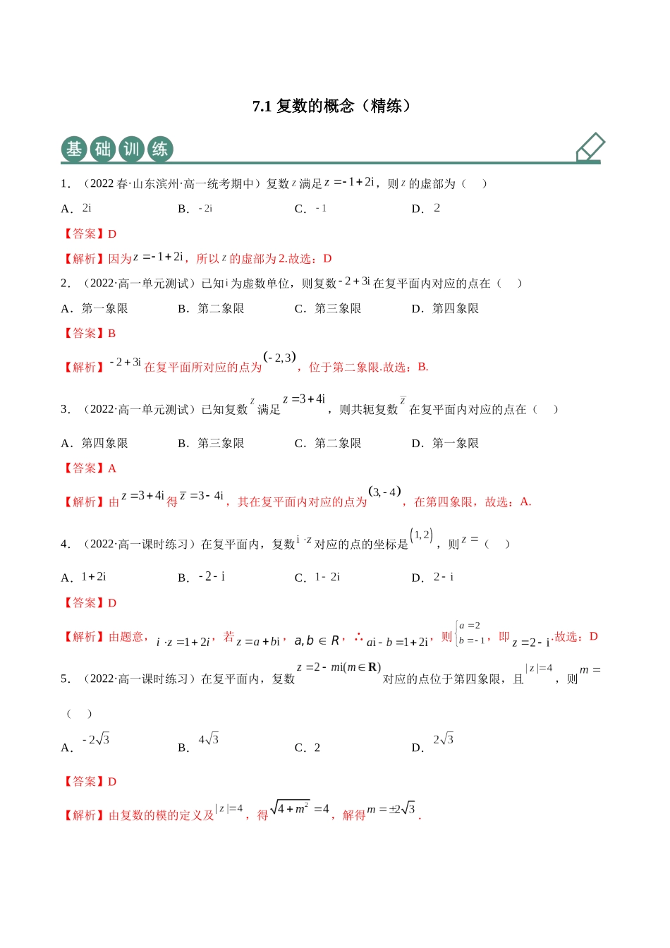 2023年人教版高中数学精讲精练必修二-7.1复数的概念（精练）（解析版）.docx_第1页