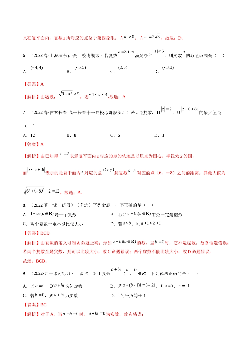 2023年人教版高中数学精讲精练必修二-7.1复数的概念（精练）（解析版）.docx_第2页