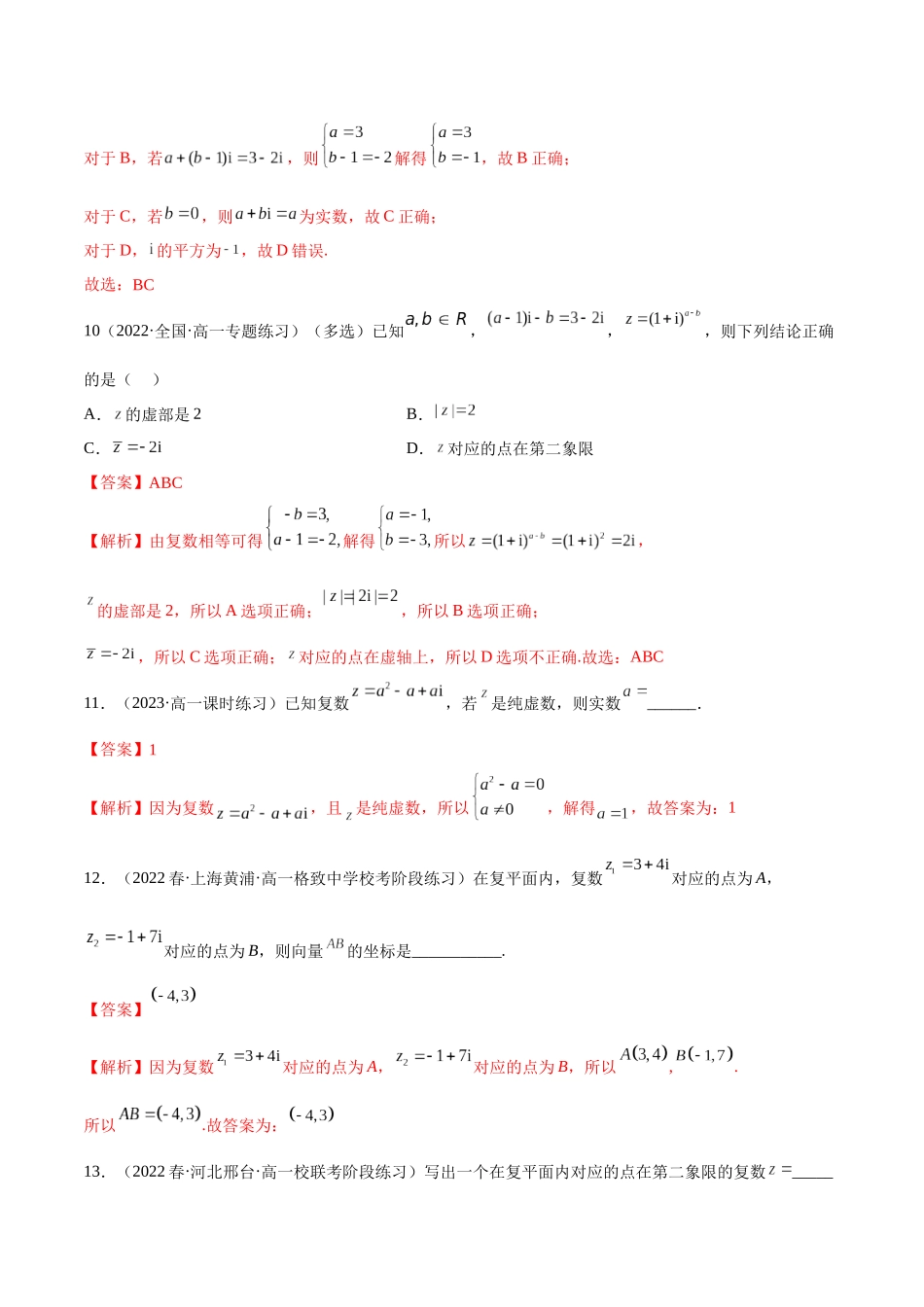 2023年人教版高中数学精讲精练必修二-7.1复数的概念（精练）（解析版）.docx_第3页