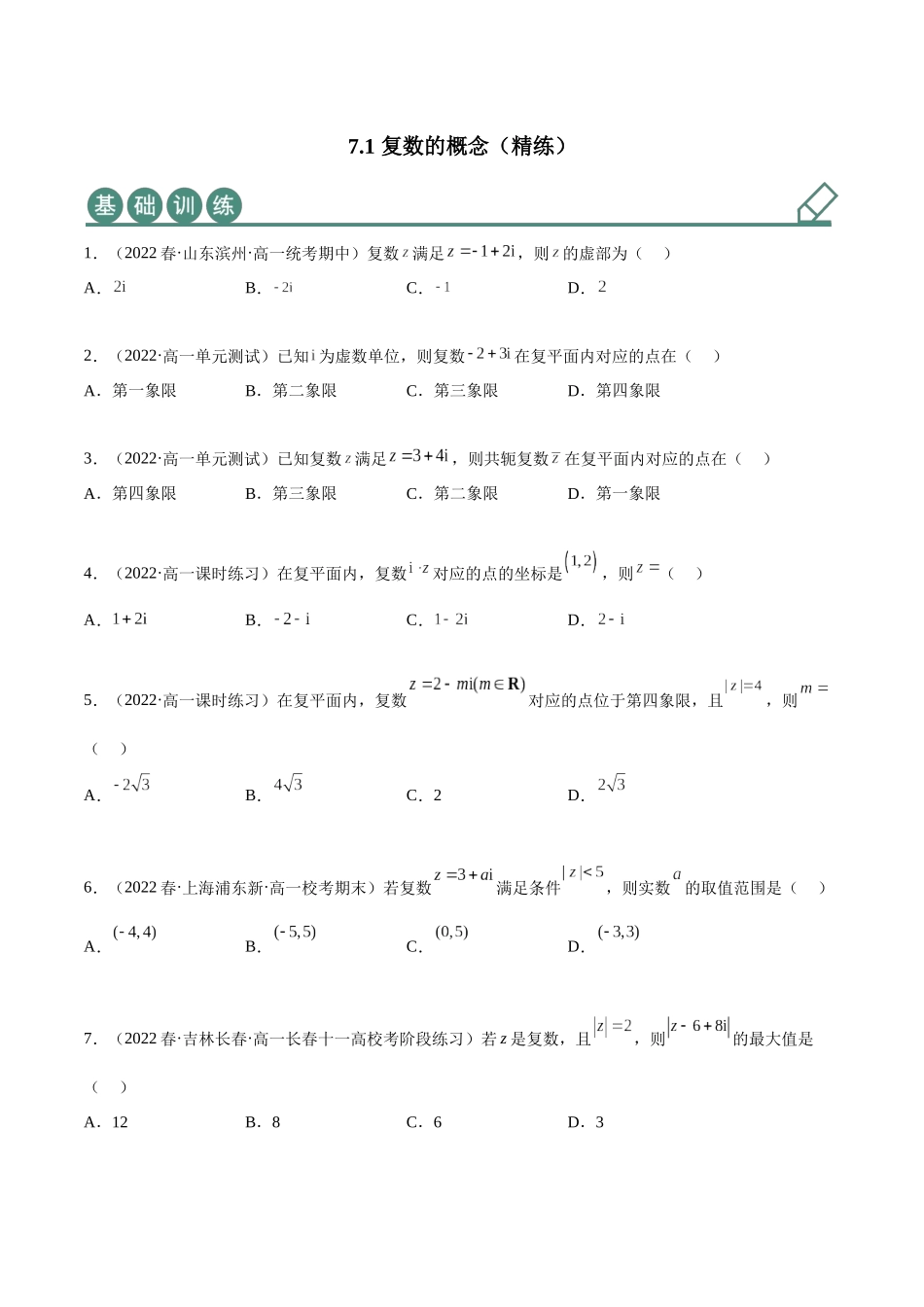 2023年人教版高中数学精讲精练必修二-7.1复数的概念（精练）（原卷版）.docx_第1页