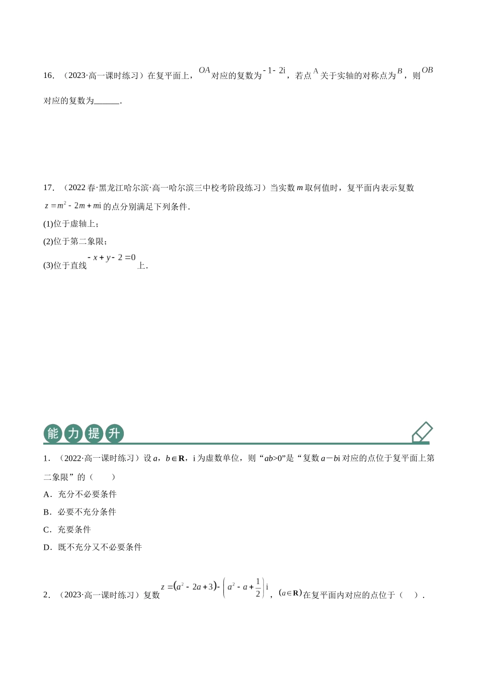 2023年人教版高中数学精讲精练必修二-7.1复数的概念（精练）（原卷版）.docx_第3页