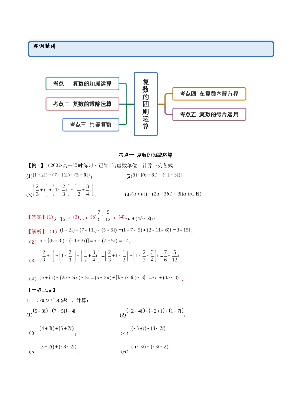 2023年人教版高中数学精讲精练必修二-7.2复数的四则运算（精讲）（解析版）.docx_第2页