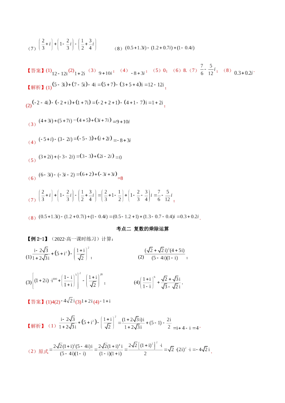 2023年人教版高中数学精讲精练必修二-7.2复数的四则运算（精讲）（解析版）.docx_第3页