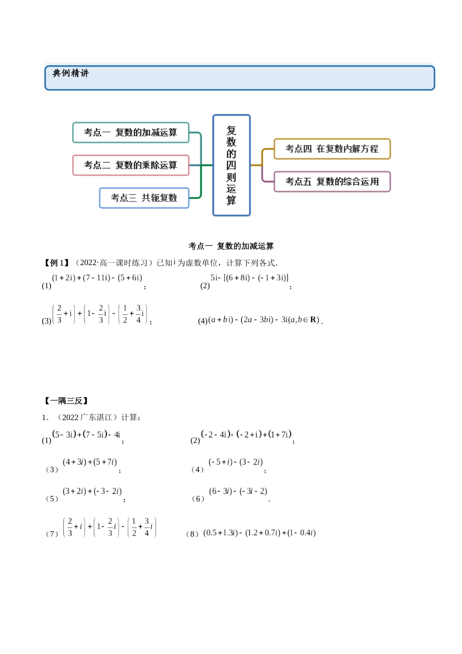 2023年人教版高中数学精讲精练必修二-7.2复数的四则运算（精讲）（原卷版）.docx_第2页