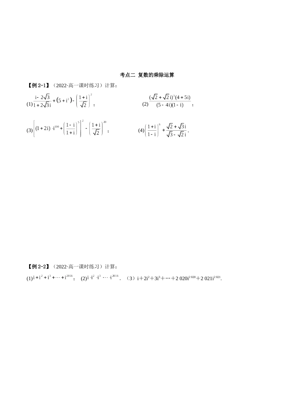 2023年人教版高中数学精讲精练必修二-7.2复数的四则运算（精讲）（原卷版）.docx_第3页