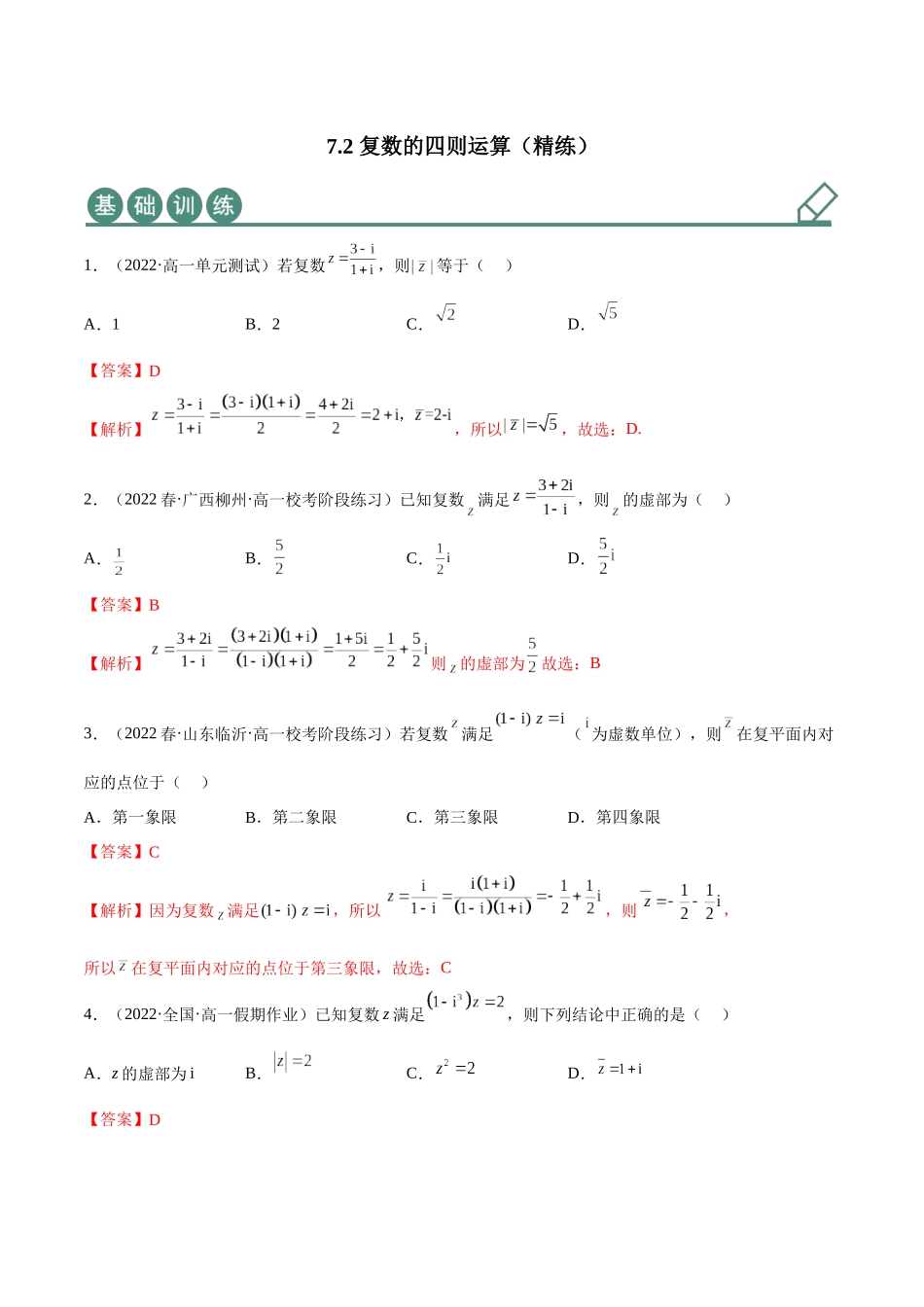 2023年人教版高中数学精讲精练必修二-7.2复数的四则运算（精练）（解析版）.docx_第1页