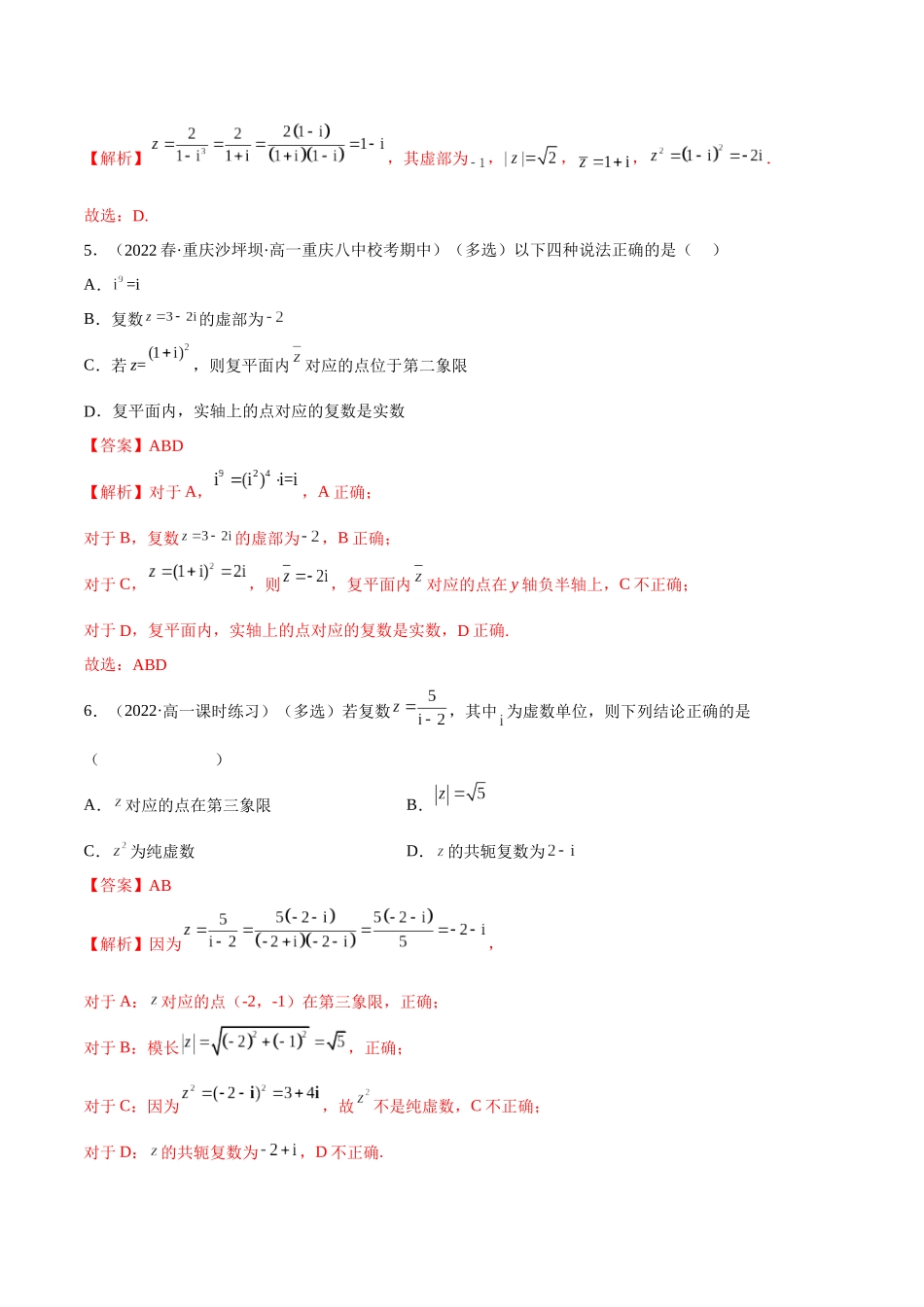 2023年人教版高中数学精讲精练必修二-7.2复数的四则运算（精练）（解析版）.docx_第2页