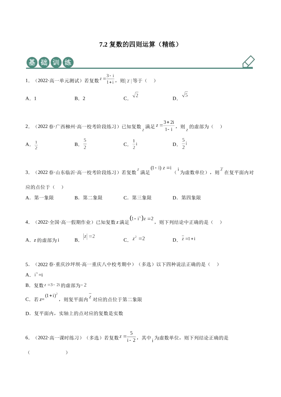 2023年人教版高中数学精讲精练必修二-7.2复数的四则运算（精练）（原卷版）.docx_第1页
