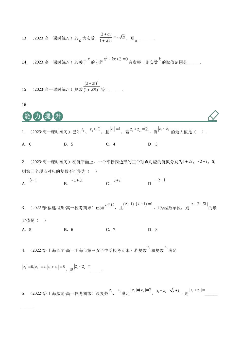 2023年人教版高中数学精讲精练必修二-7.2复数的四则运算（精练）（原卷版）.docx_第3页