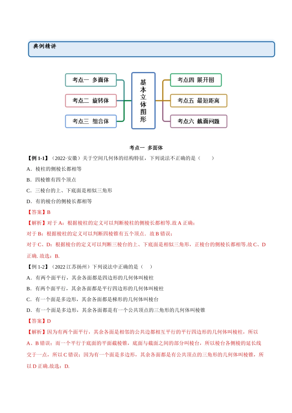 2023年人教版高中数学精讲精练必修二-8.1基本立体图形（精讲）（解析版）.docx_第2页