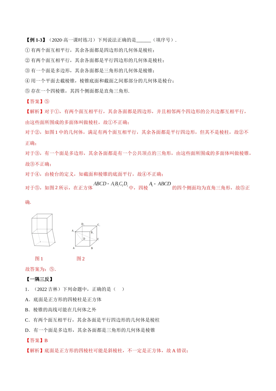 2023年人教版高中数学精讲精练必修二-8.1基本立体图形（精讲）（解析版）.docx_第3页
