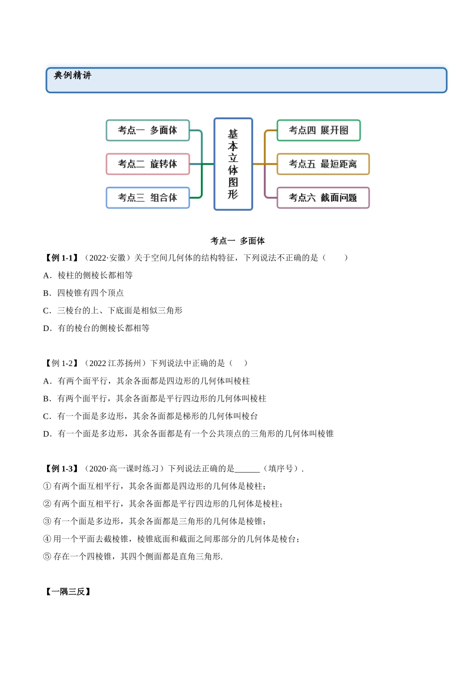 2023年人教版高中数学精讲精练必修二-8.1基本立体图形（精讲）（原卷版）.docx_第2页