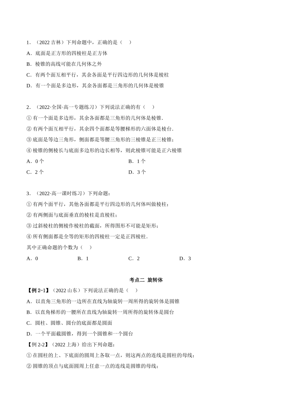 2023年人教版高中数学精讲精练必修二-8.1基本立体图形（精讲）（原卷版）.docx_第3页