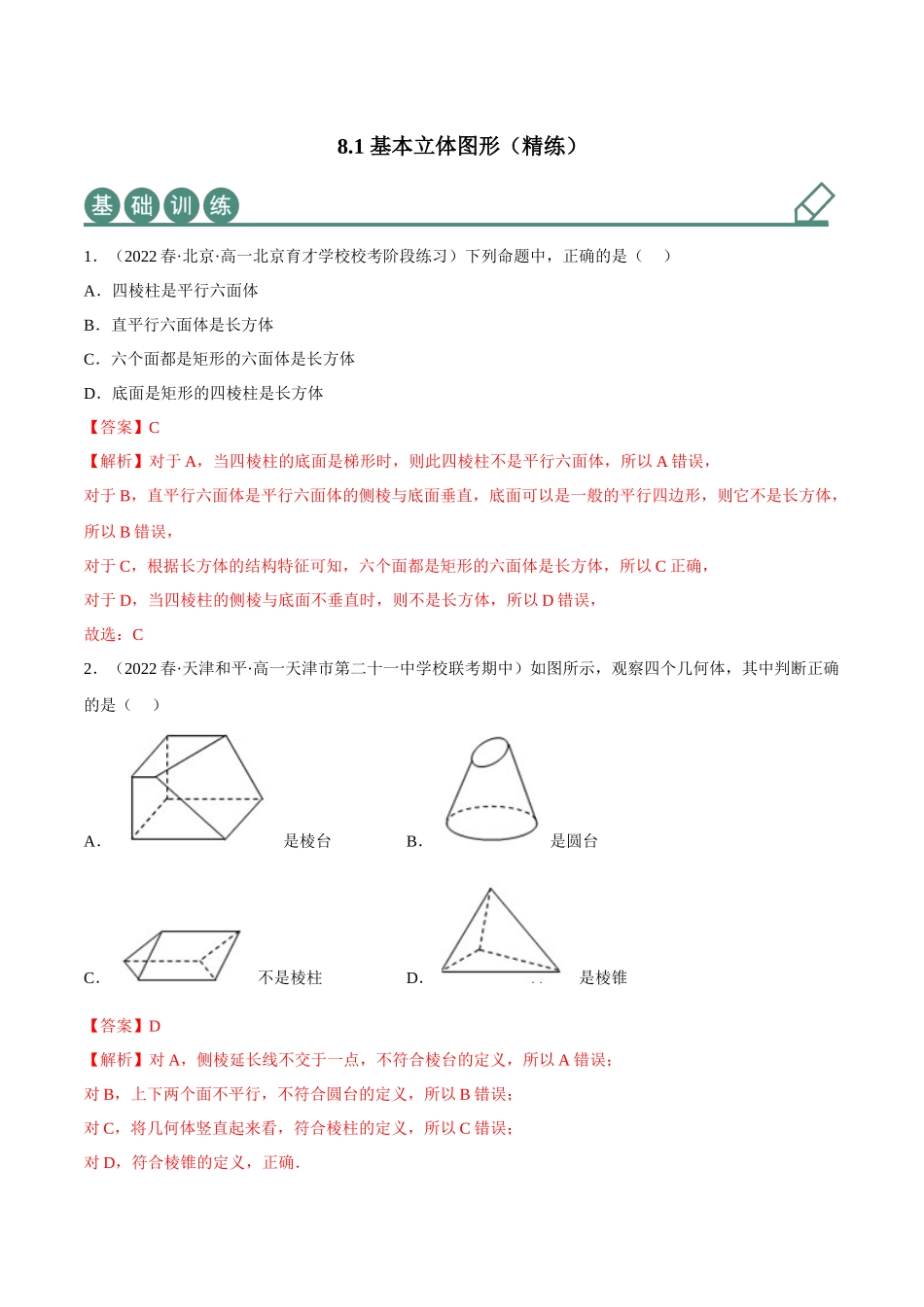 2023年人教版高中数学精讲精练必修二-8.1基本立体图形（精练）（解析版）.docx_第1页