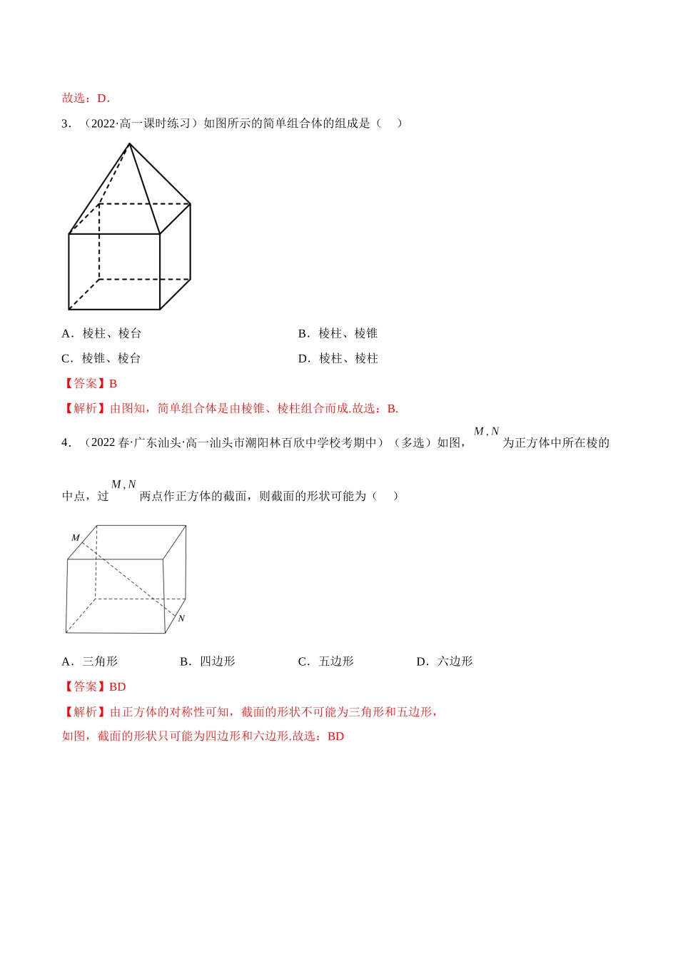 2023年人教版高中数学精讲精练必修二-8.1基本立体图形（精练）（解析版）.docx_第2页