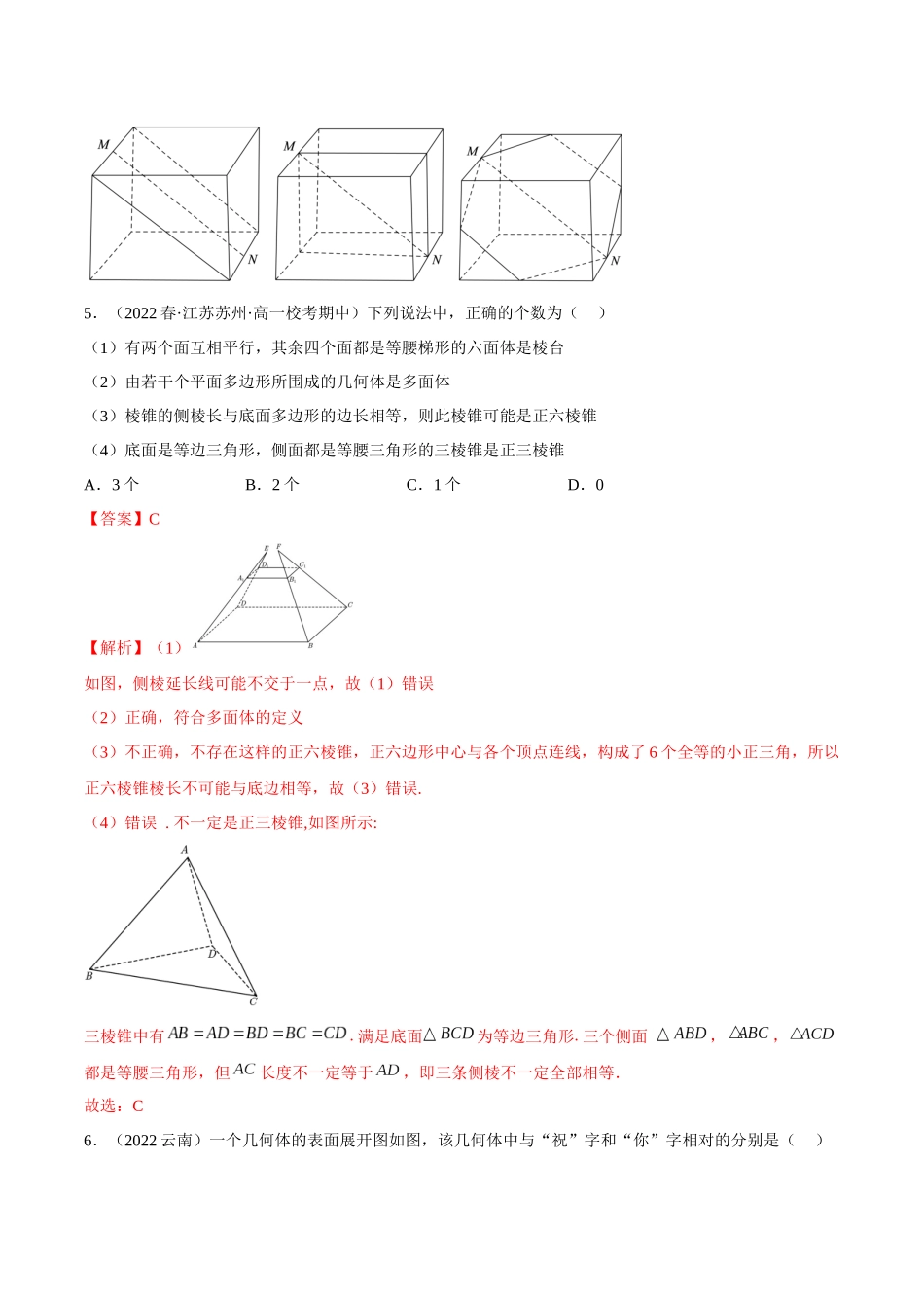 2023年人教版高中数学精讲精练必修二-8.1基本立体图形（精练）（解析版）.docx_第3页