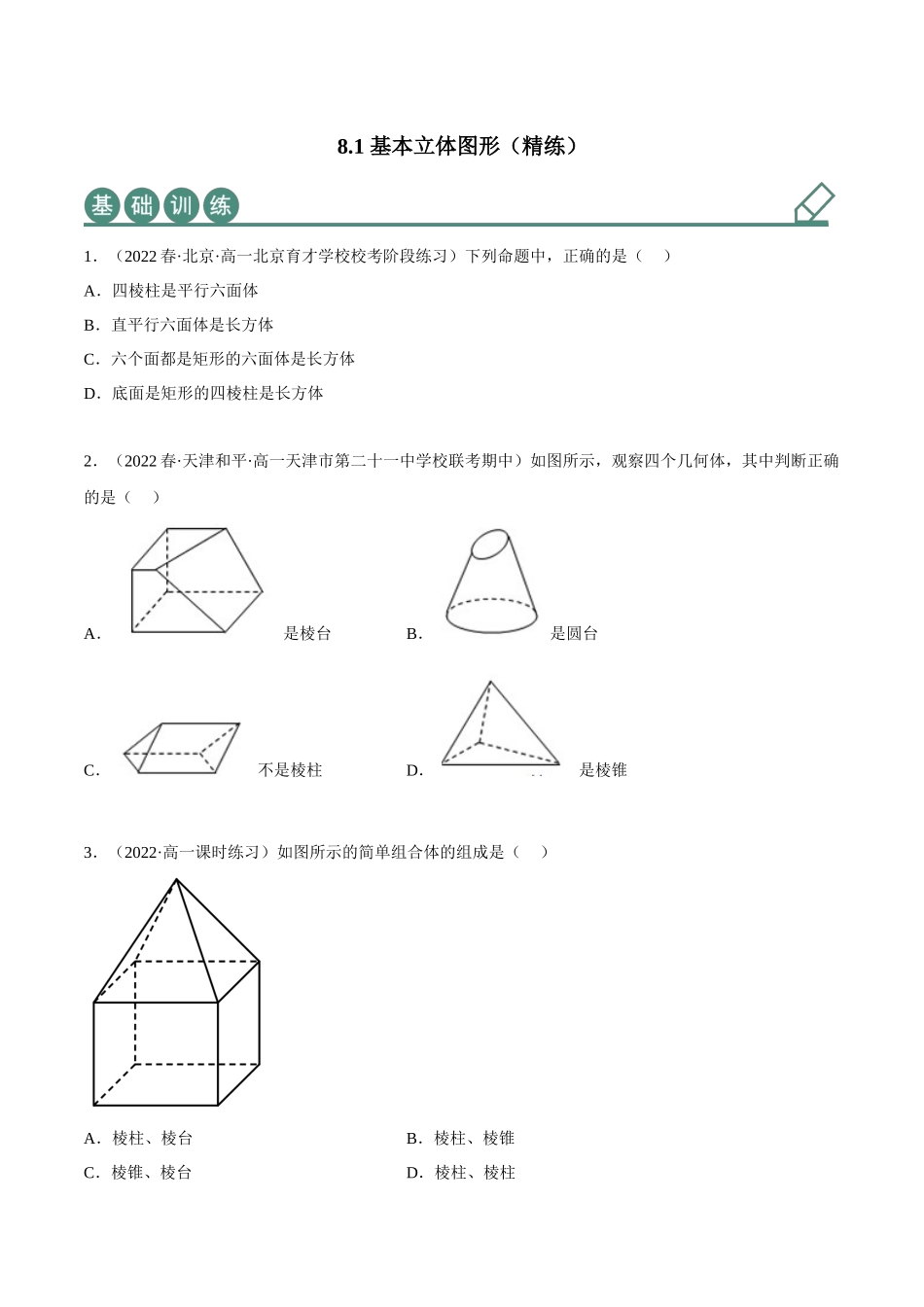 2023年人教版高中数学精讲精练必修二-8.1基本立体图形（精练）（原卷版）.docx_第1页