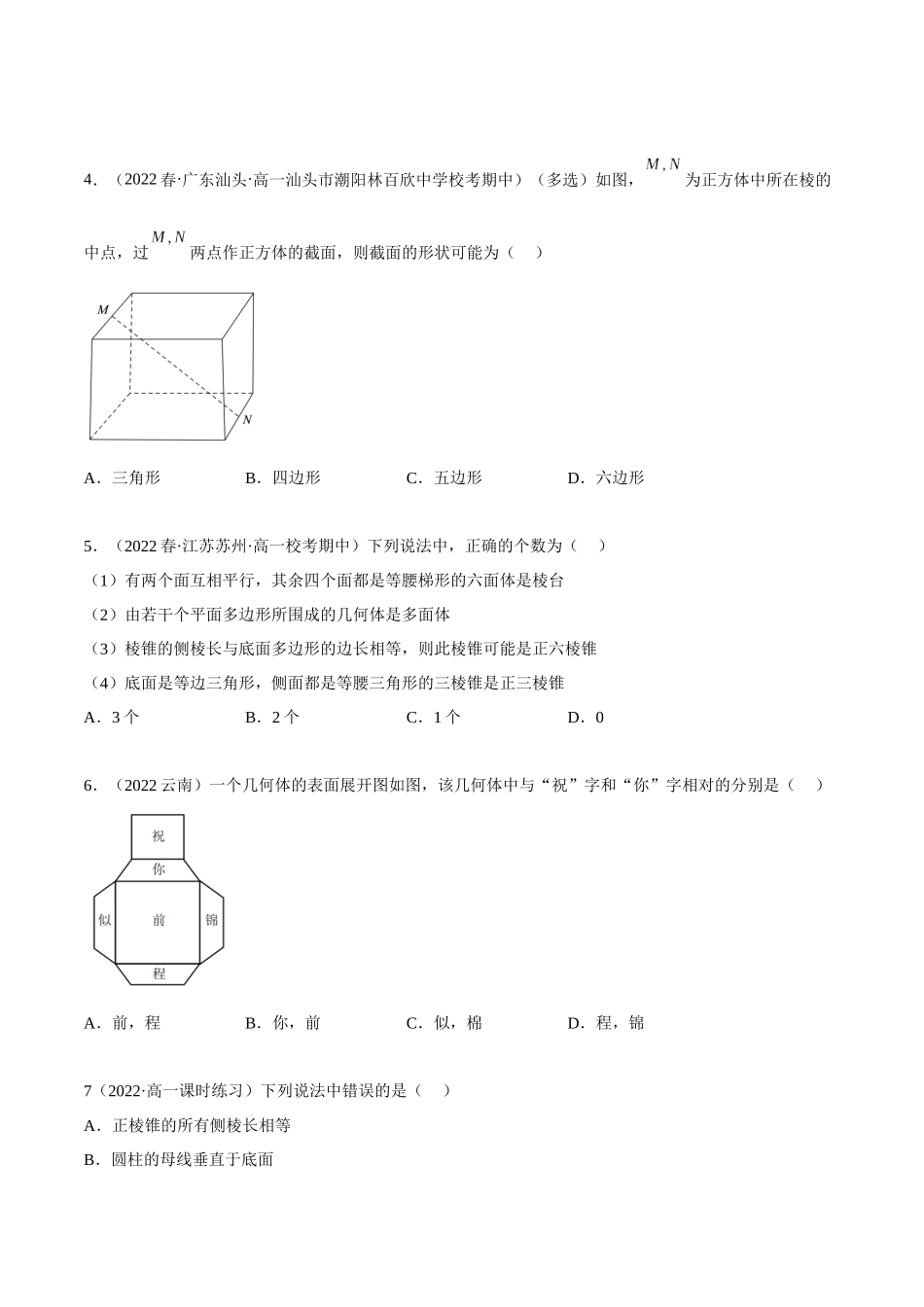 2023年人教版高中数学精讲精练必修二-8.1基本立体图形（精练）（原卷版）.docx_第2页