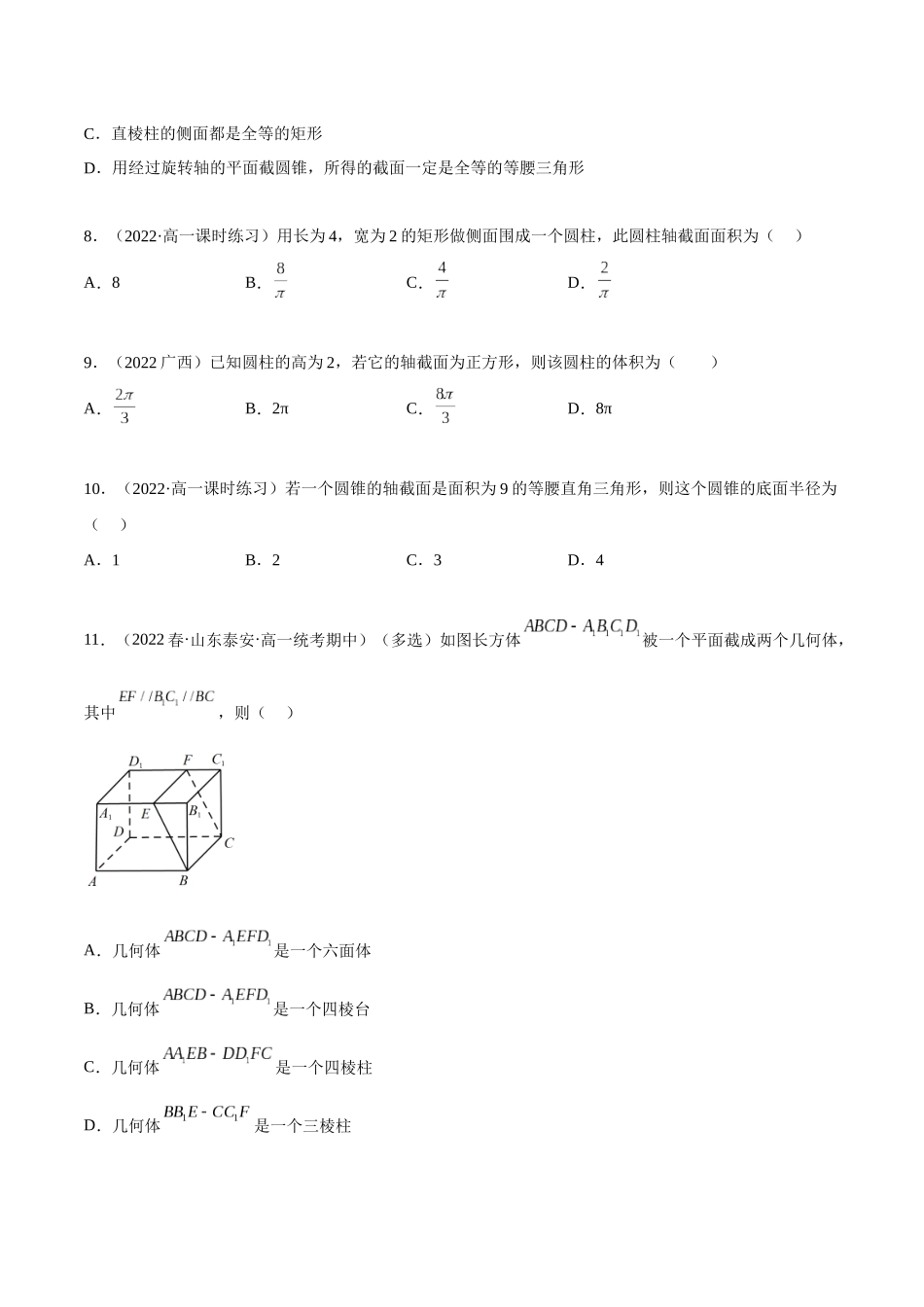 2023年人教版高中数学精讲精练必修二-8.1基本立体图形（精练）（原卷版）.docx_第3页