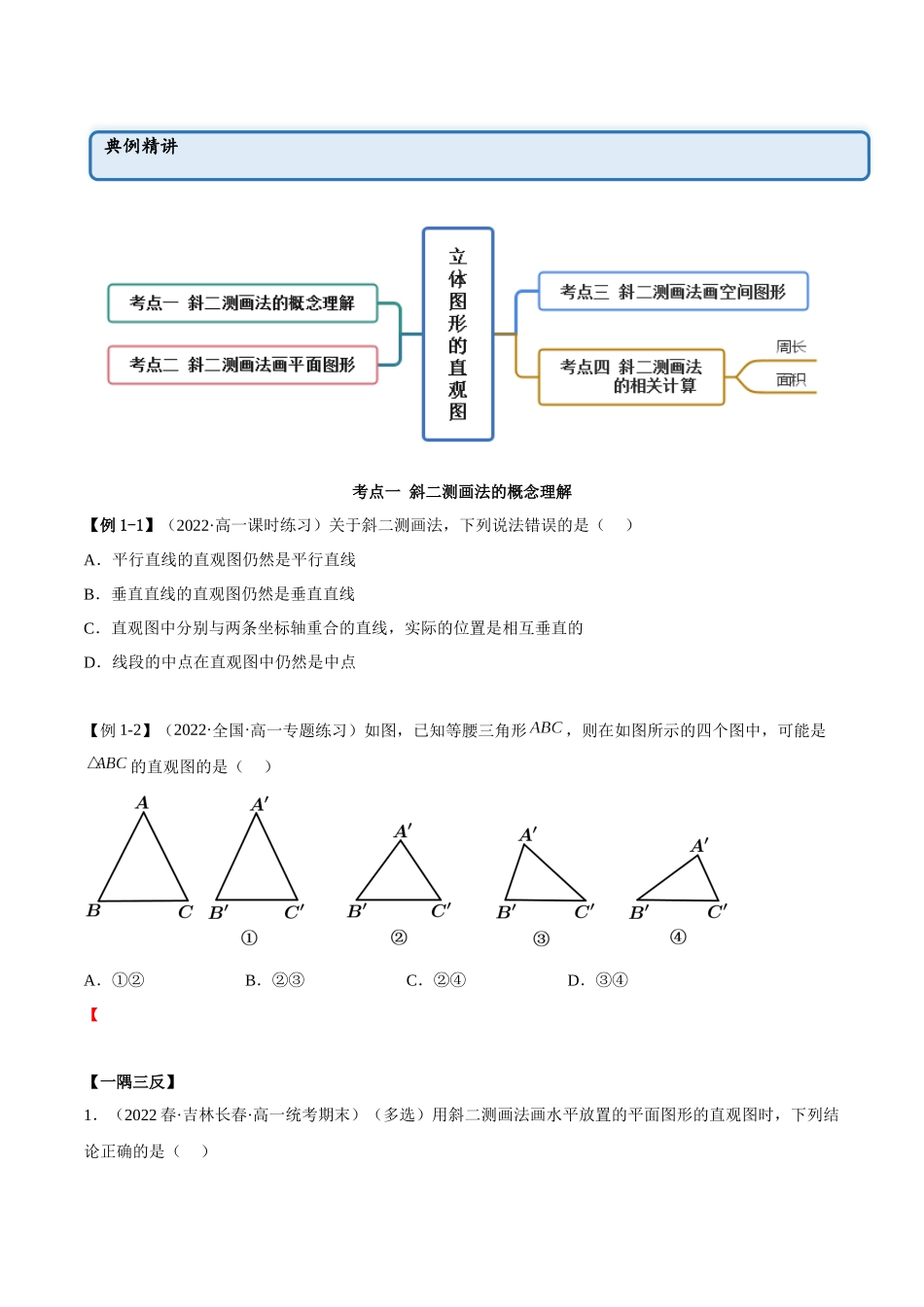 2023年人教版高中数学精讲精练必修二-8.2立体图形的直观图（精讲）（原卷版）.docx_第2页