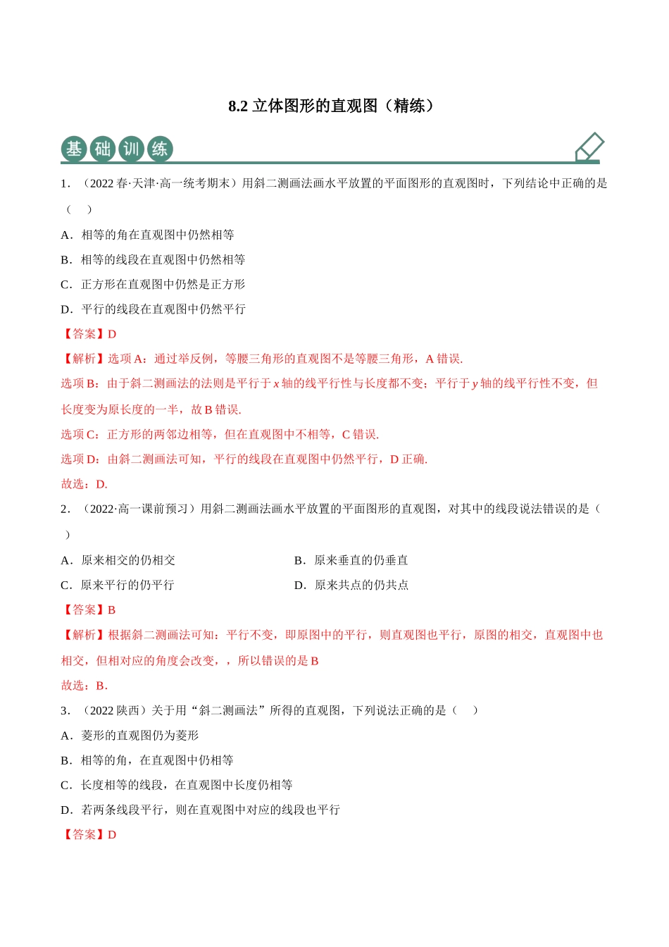 2023年人教版高中数学精讲精练必修二-8.2立体图形的直观图（精练）（解析版）.docx_第1页