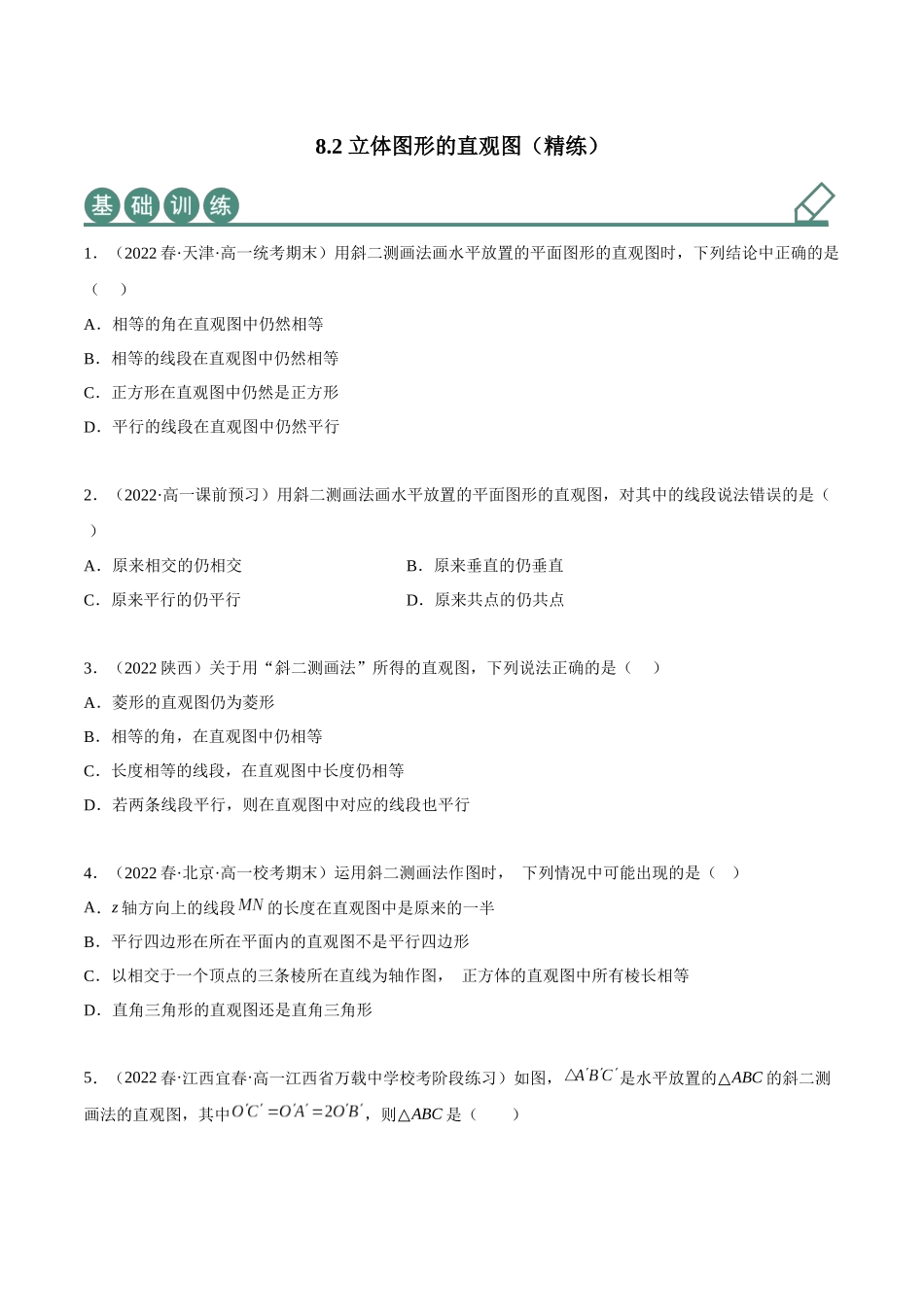 2023年人教版高中数学精讲精练必修二-8.2立体图形的直观图（精练）（原卷版）.docx_第1页