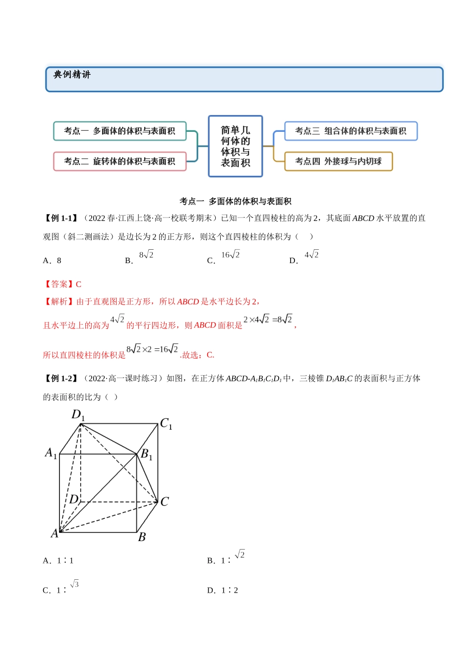 2023年人教版高中数学精讲精练必修二-8.3简单几何体的表面积与体积（精讲）（解析版）.docx_第2页