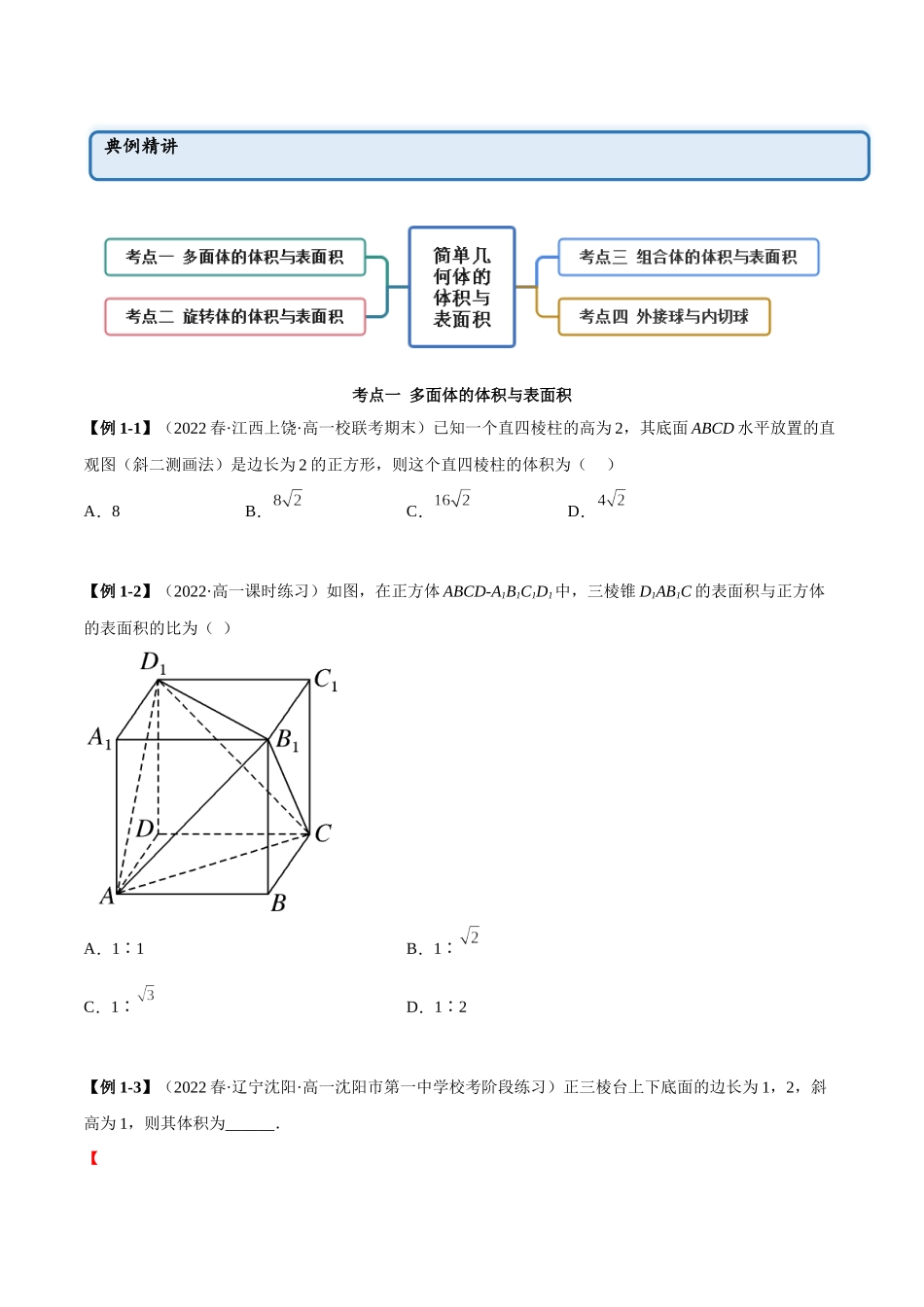 2023年人教版高中数学精讲精练必修二-8.3简单几何体的表面积与体积（精讲）（原卷版）.docx_第2页