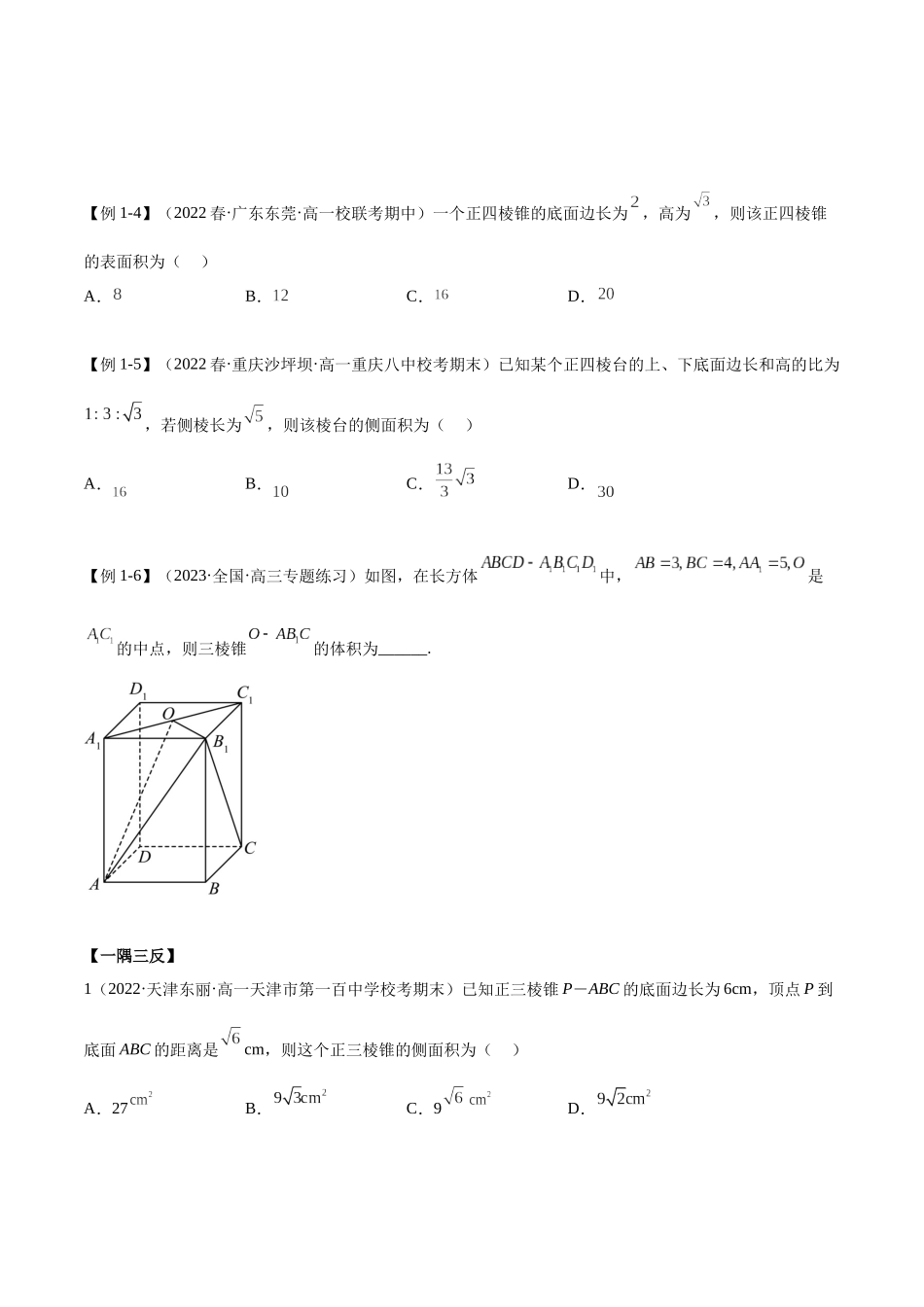2023年人教版高中数学精讲精练必修二-8.3简单几何体的表面积与体积（精讲）（原卷版）.docx_第3页