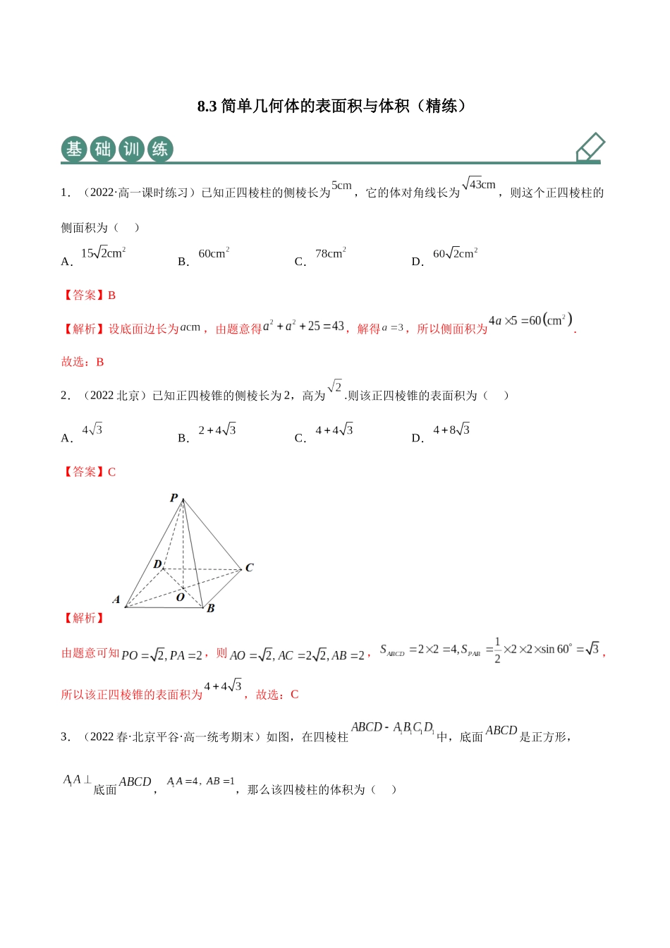 2023年人教版高中数学精讲精练必修二-8.3简单几何体的表面积与体积（精练）（解析版）.docx_第1页