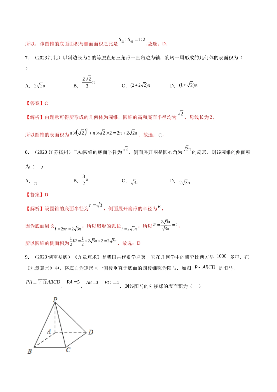 2023年人教版高中数学精讲精练必修二-8.3简单几何体的表面积与体积（精练）（解析版）.docx_第3页