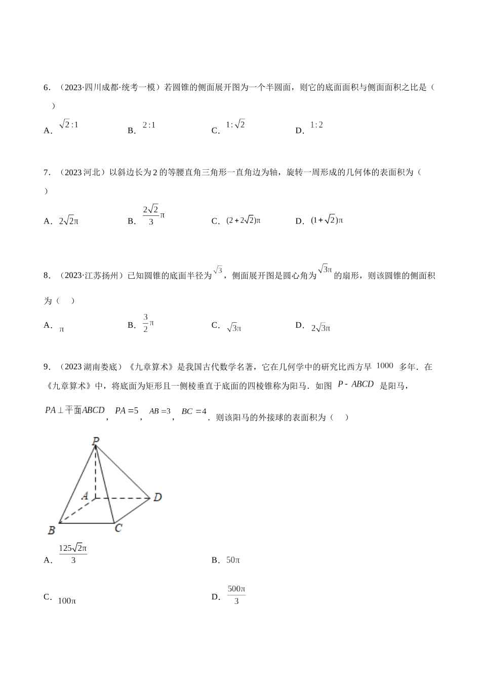 2023年人教版高中数学精讲精练必修二-8.3简单几何体的表面积与体积（精练）（原卷版）.docx_第2页