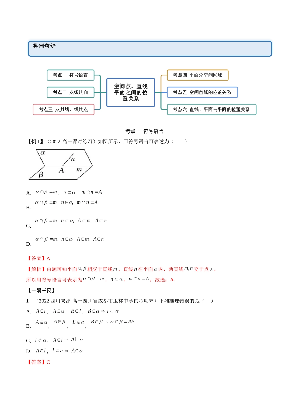 2023年人教版高中数学精讲精练必修二-8.4空间点、直线、平面之间的位置关系（精讲）（解析版）.docx_第2页
