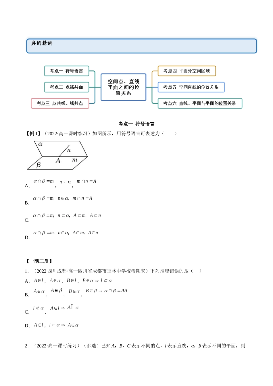 2023年人教版高中数学精讲精练必修二-8.4空间点、直线、平面之间的位置关系（精讲）（原卷版）.docx_第2页