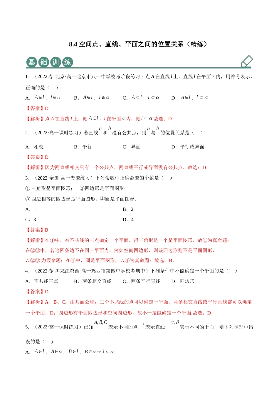 2023年人教版高中数学精讲精练必修二-8.4空间点、直线、平面之间的位置关系（精练）（解析版）.docx_第1页