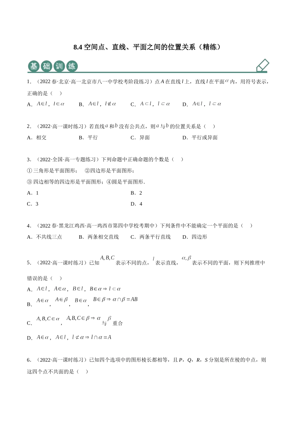 2023年人教版高中数学精讲精练必修二-8.4空间点、直线、平面之间的位置关系（精练）（原卷版）.docx_第1页