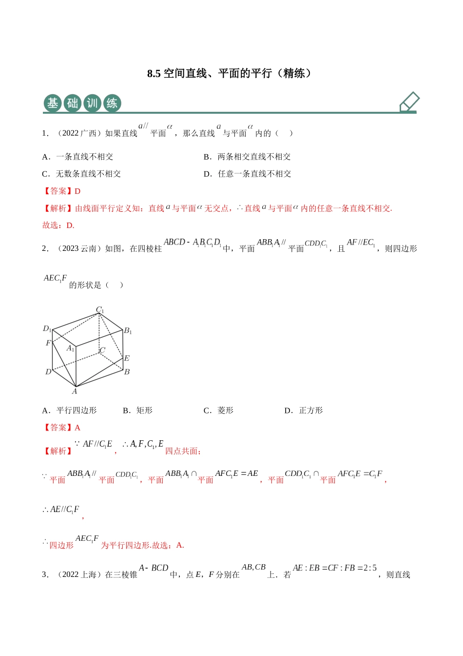 2023年人教版高中数学精讲精练必修二-8.5空间直线、平面的平行（精练）（解析版）.docx_第1页