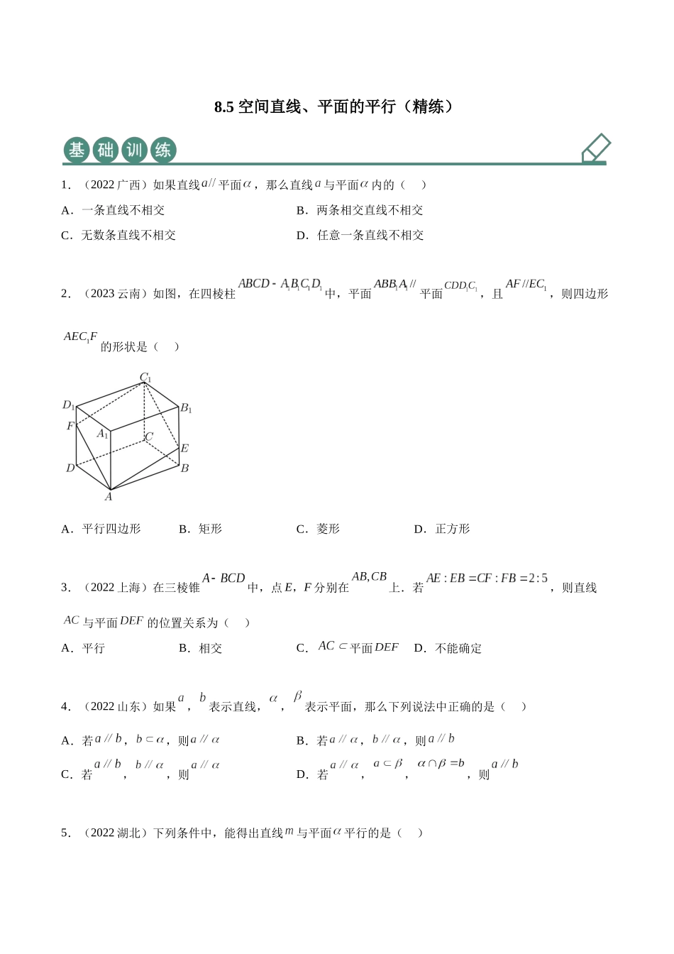 2023年人教版高中数学精讲精练必修二-8.5空间直线、平面的平行（精练）（原卷版）.docx_第1页