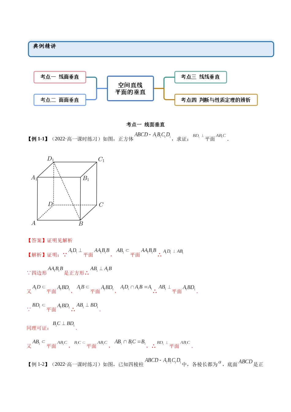 2023年人教版高中数学精讲精练必修二-8.6.1空间直线、平面的垂直（精讲）（解析版）.docx_第2页